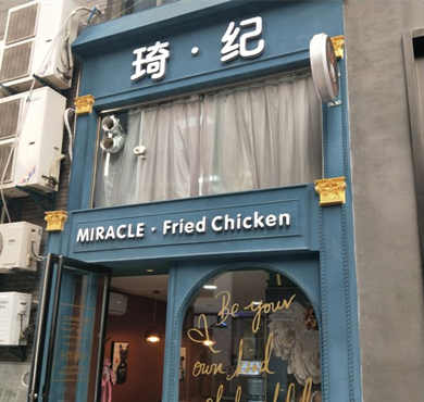 琦纪炸鸡加盟店形象图