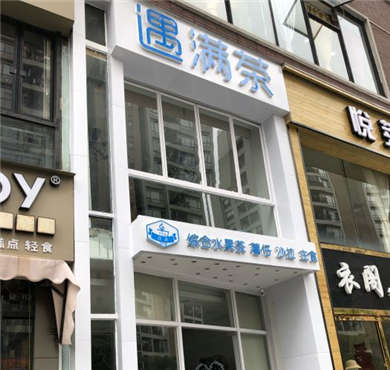 遇满茶加盟店形象图