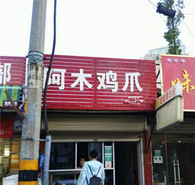 阿木鸡爪加盟店形象图