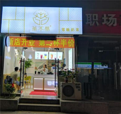 茶不易奶茶加盟店形象图