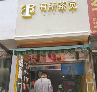 有所茶觉加盟店形象图