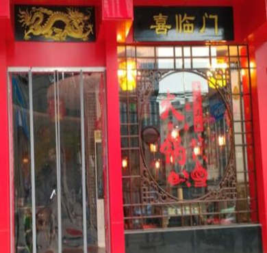 喜临门火锅加盟店形象图