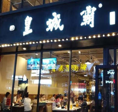 皇城霸火锅加盟店形象图