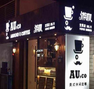 Auco游咖咖啡加盟店形象图