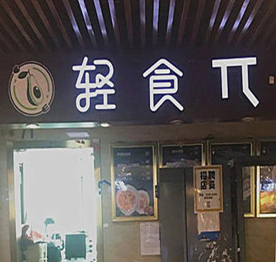 轻食π加盟店形象图