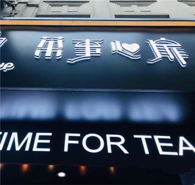 茶事心扉加盟店形象图