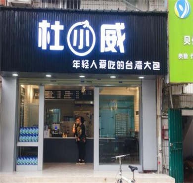 杜小威包子加盟店形象图