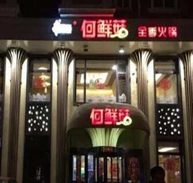 何鲜菇火锅加盟店形象图