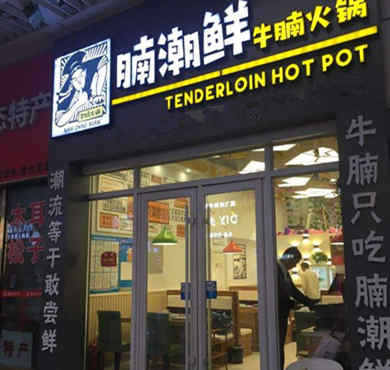 腩潮鲜牛腩火锅加盟店形象图