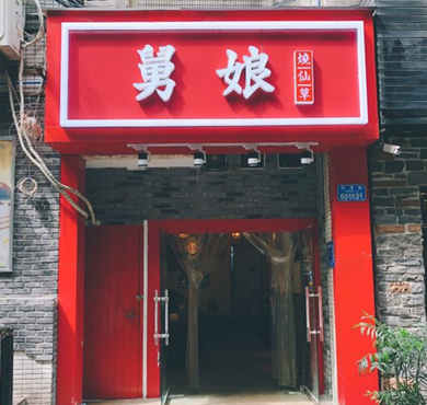 舅娘烧仙草加盟店形象图