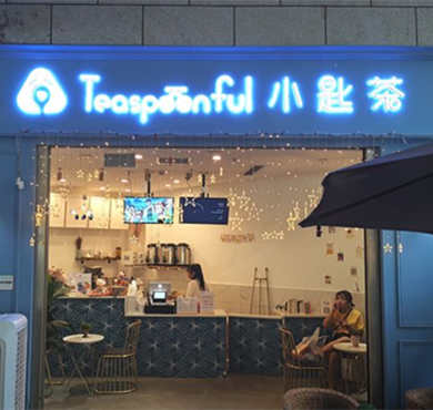 小匙茶加盟店形象图