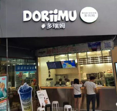 多瑞姆奶茶加盟店形象图