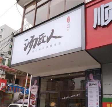 汤匠人加盟店形象图