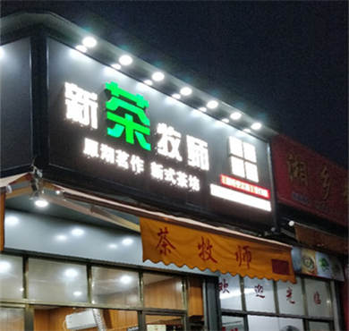 新茶牧师奶茶加盟店形象图