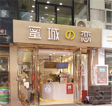 蜜城之恋加盟店形象图