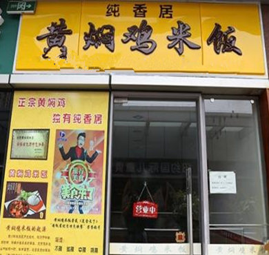 纯香居黄焖鸡米饭加盟店形象图