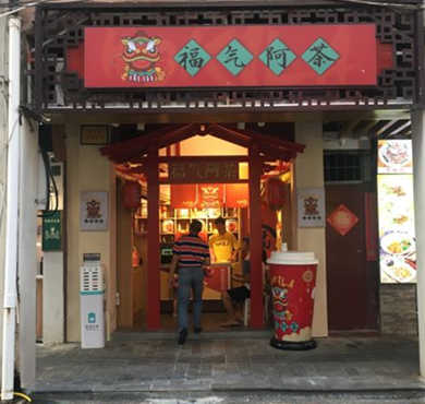 福气阿茶加盟店形象图