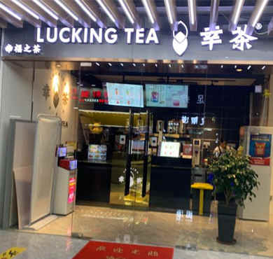 幸茶加盟店形象图