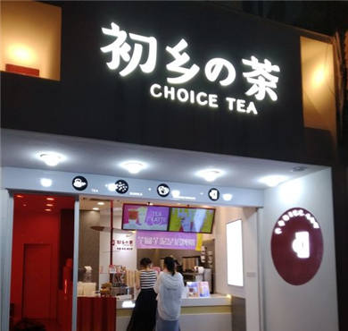 初乡的茶加盟店形象图