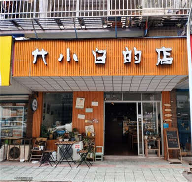 代小白的店加盟店形象图