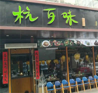 杭百味加盟店形象图