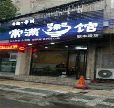 常满粥加盟店形象图