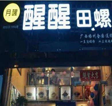 醒醒田螺加盟店形象图