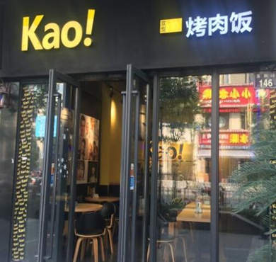 kao烤肉饭加盟店形象图