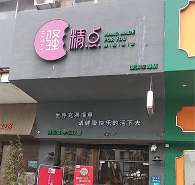 骚精点烧仙草加盟店形象图