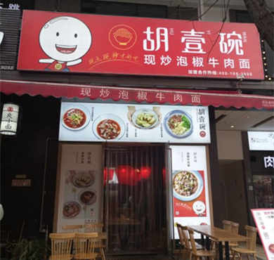 胡壹碗加盟店形象图