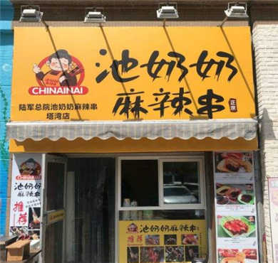 池奶奶麻辣串加盟店形象图