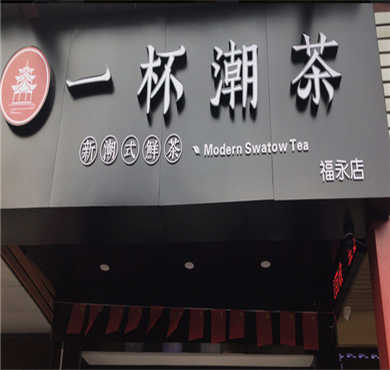 一杯潮茶加盟店形象图