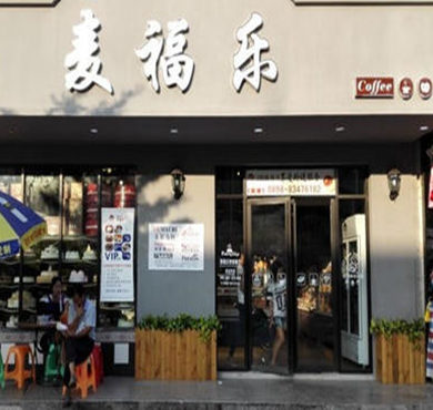 麦福乐蛋糕加盟店形象图