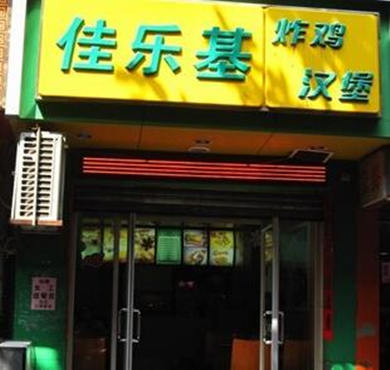 佳乐基汉堡加盟店形象图