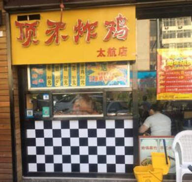 顶禾炸鸡加盟店形象图