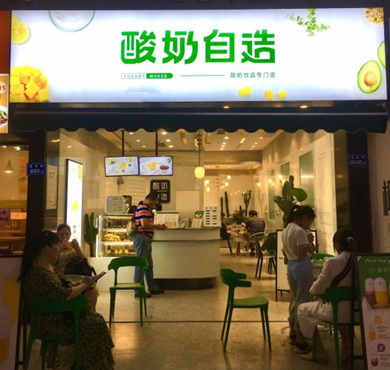 酸奶自造加盟店形象图