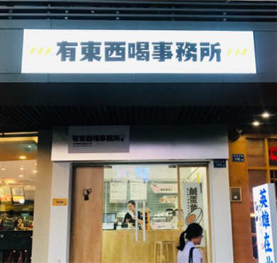 有东西喝事务所加盟店形象图