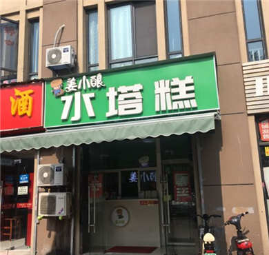 姜小酿水塔糕加盟店形象图