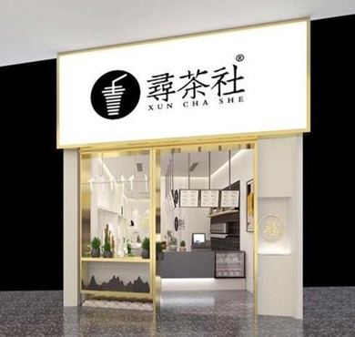 寻茶社加盟店形象图