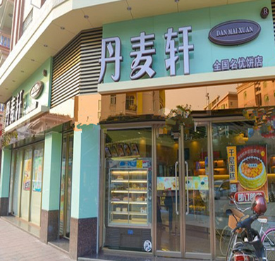 丹麦轩加盟店形象图