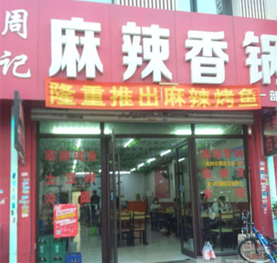 周记麻辣香锅加盟店形象图