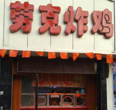 劳克炸鸡加盟店形象图