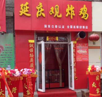 延庆观炸鸡加盟店形象图