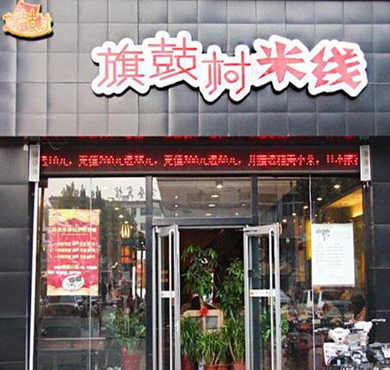 旗鼓村米线加盟店形象图