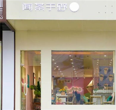 闻茶于野加盟店形象图