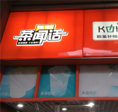 茶闻话奶茶加盟店形象图