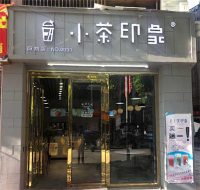 小茶印象加盟店形象图