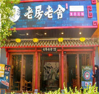 老房老舍火锅加盟店形象图