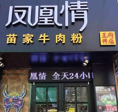 凤凰情湘西牛肉粉加盟店形象图