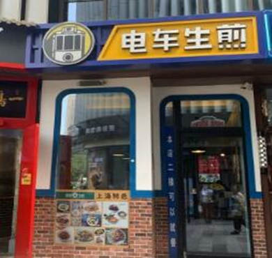 电车生煎加盟店形象图